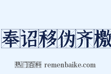 奉诏移伪齐檄是什么意思的图片